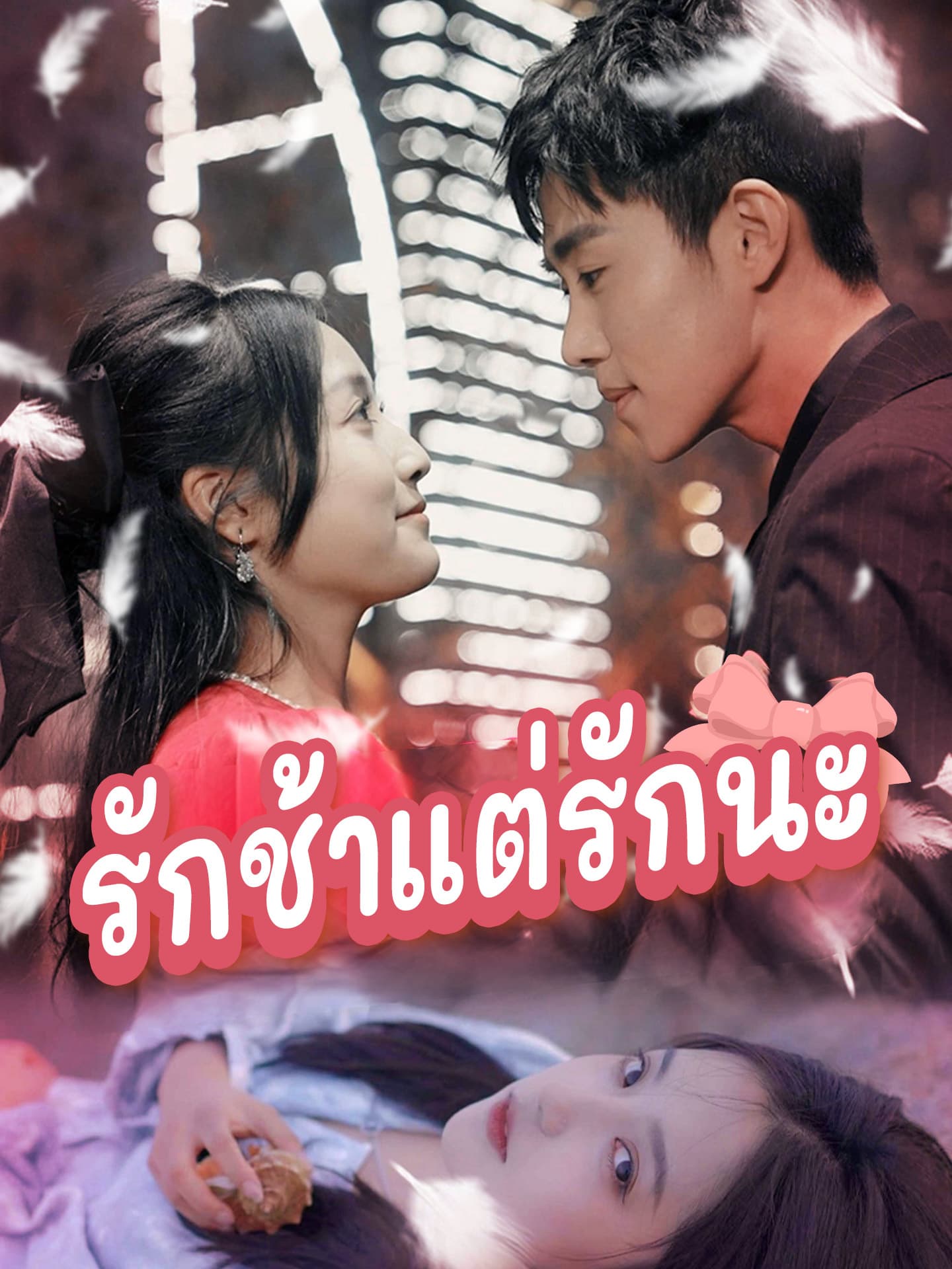 รักช้าแต่รักนะ