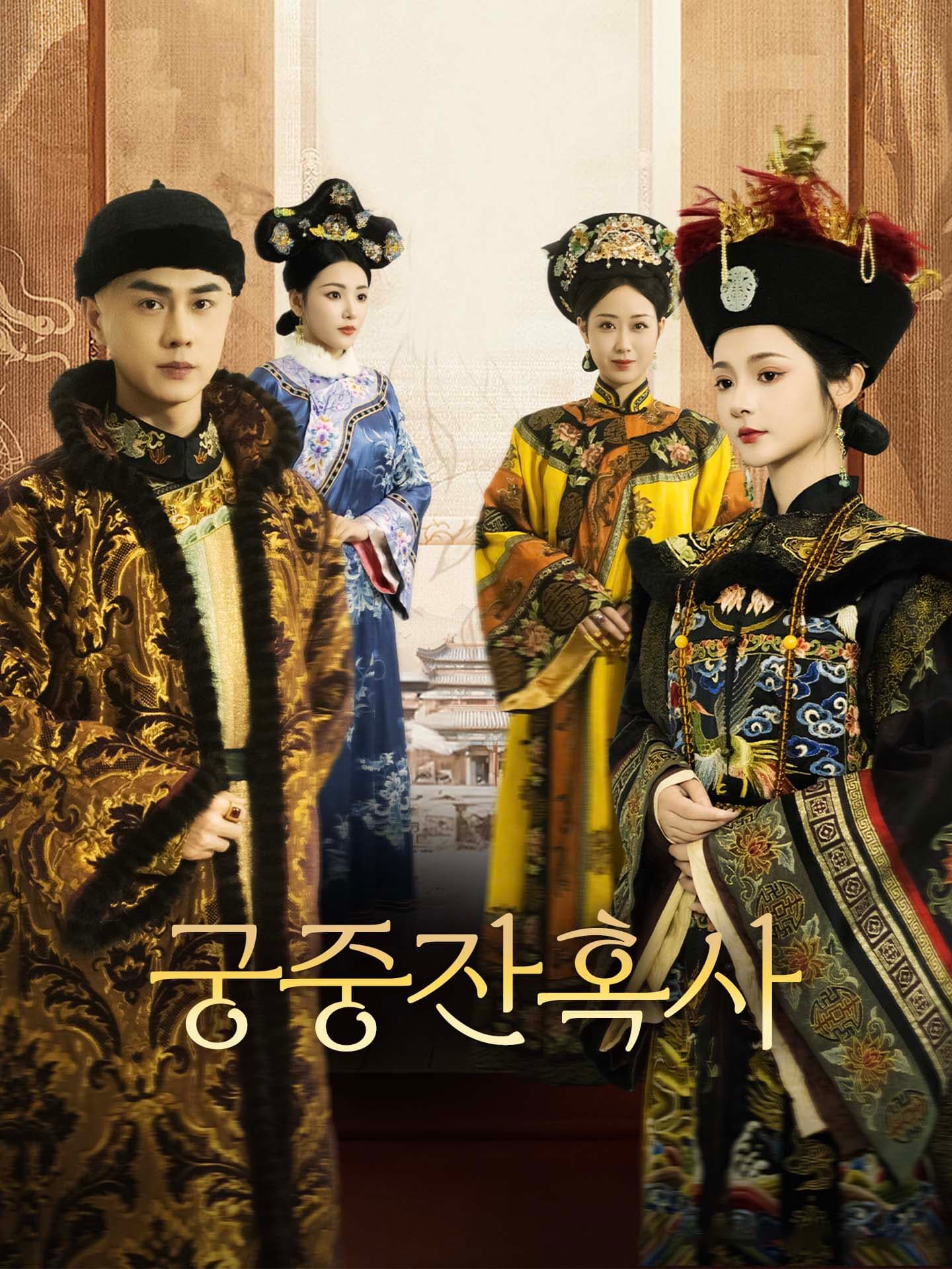 궁중잔혹사