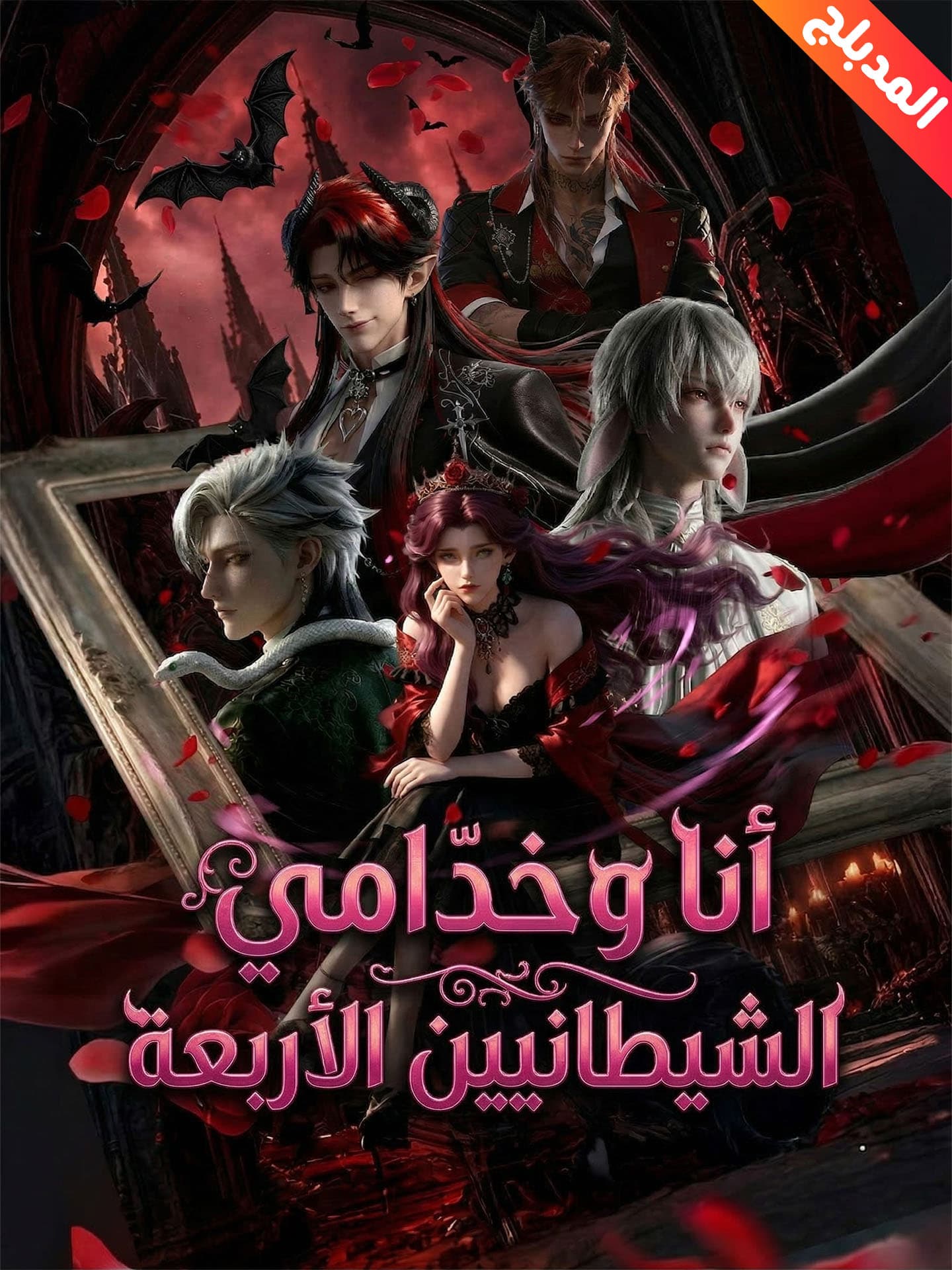 المدبلج-أنا وخدامي الشيطانيين الأربعة