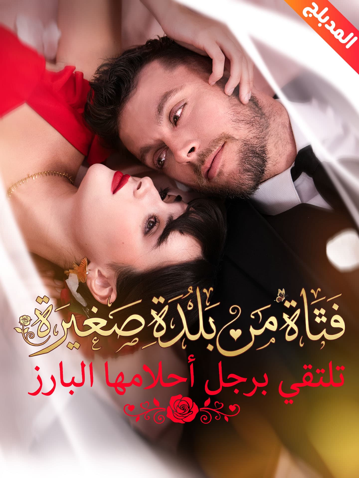 المدبلج-فتاة من بلدة صغيرة تلتقي برجل أحلامها البارز