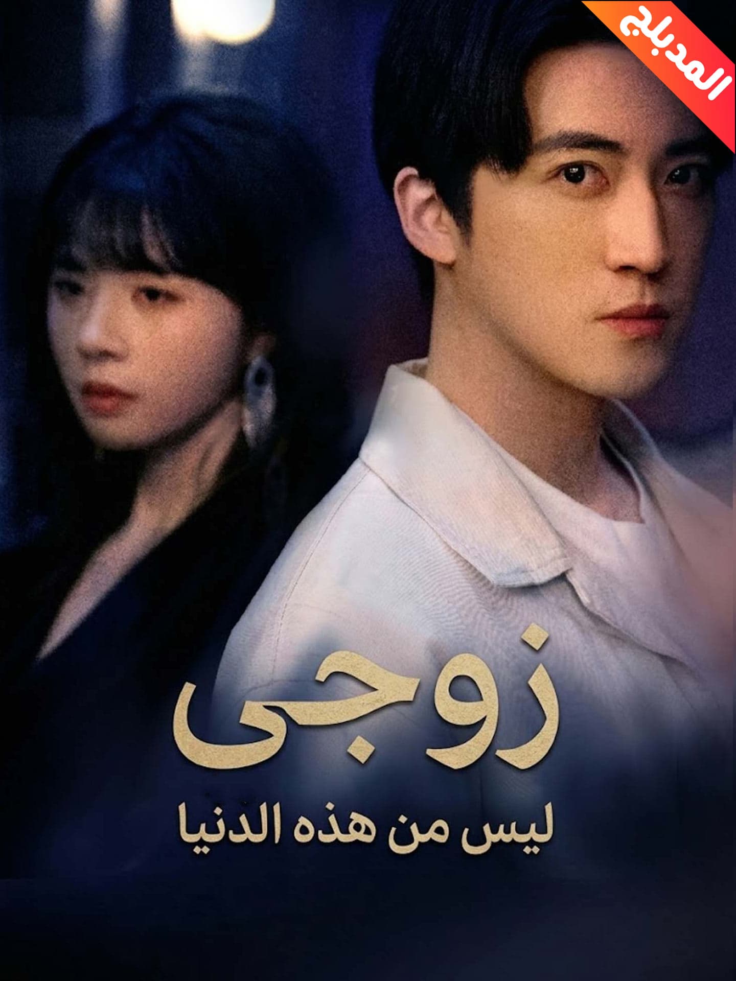 المدبلج-زوجي ليس من هذه الدنيا