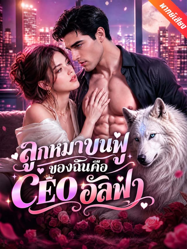 [พากย์เสียง] ลูกหมาขนฟูของฉันคือ CEO อัลฟ่า
