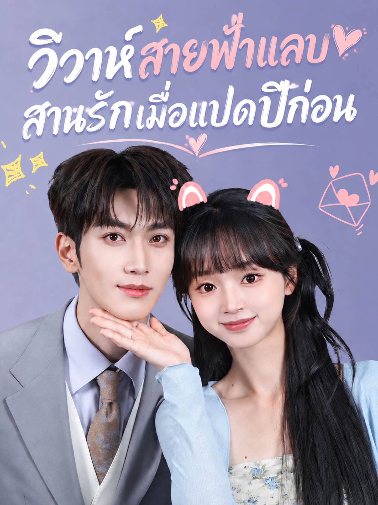 วิวาห์สายฟ้าแลบ สานรักเมื่อแปดปีก่อน