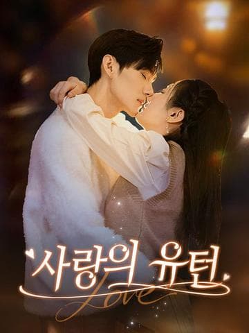 사랑의 유턴