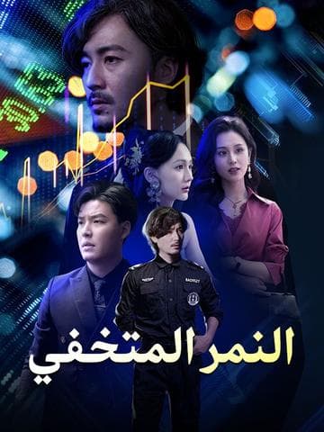 النمر المتخفي