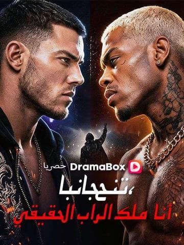ارحل، أنا حاكم الراب الحقيقي(مدبلج)
