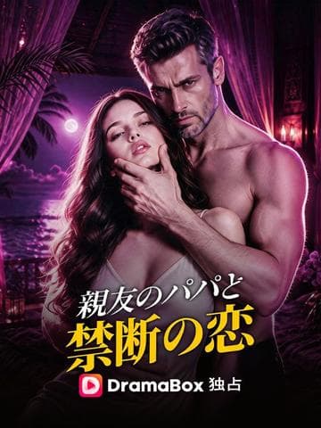親友のパパと禁断の恋