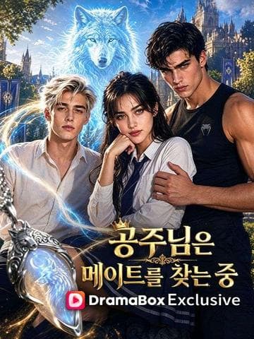 공주님은 메이트를 찾는 중