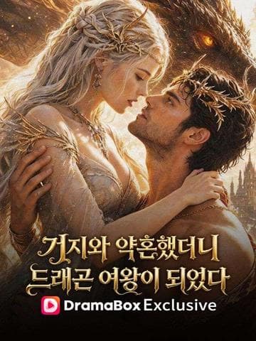 거지와 약혼했더니, 드래곤 여왕이 되었다