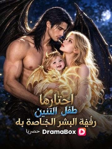 اختارتها طفلة التنين: رفيقة البشر الخاصة به