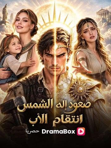 صعود إله الشمس: انتقام الأب