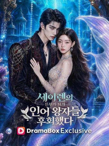세이렌의 신부가 되자 인어 왕자들 후회했다 