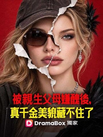 被親生父母嫌醜後，真千金美貌藏不住了