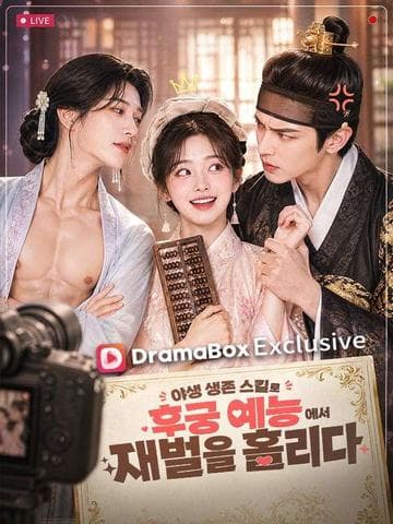 야생 생존 스킬로 후궁 예능에서 재벌을 홀리다