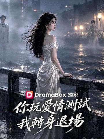 你玩愛情測試，我轉身退場