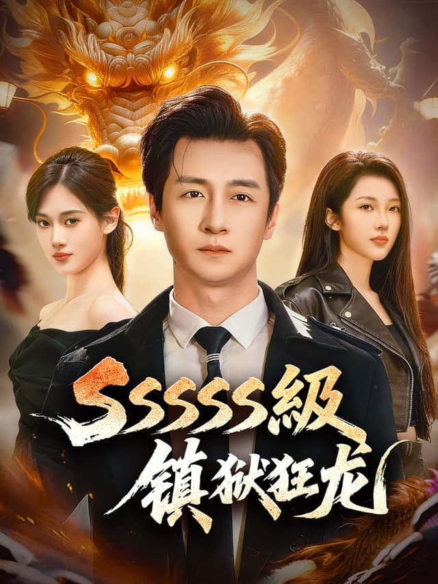 SSSSS镇狱狂龙