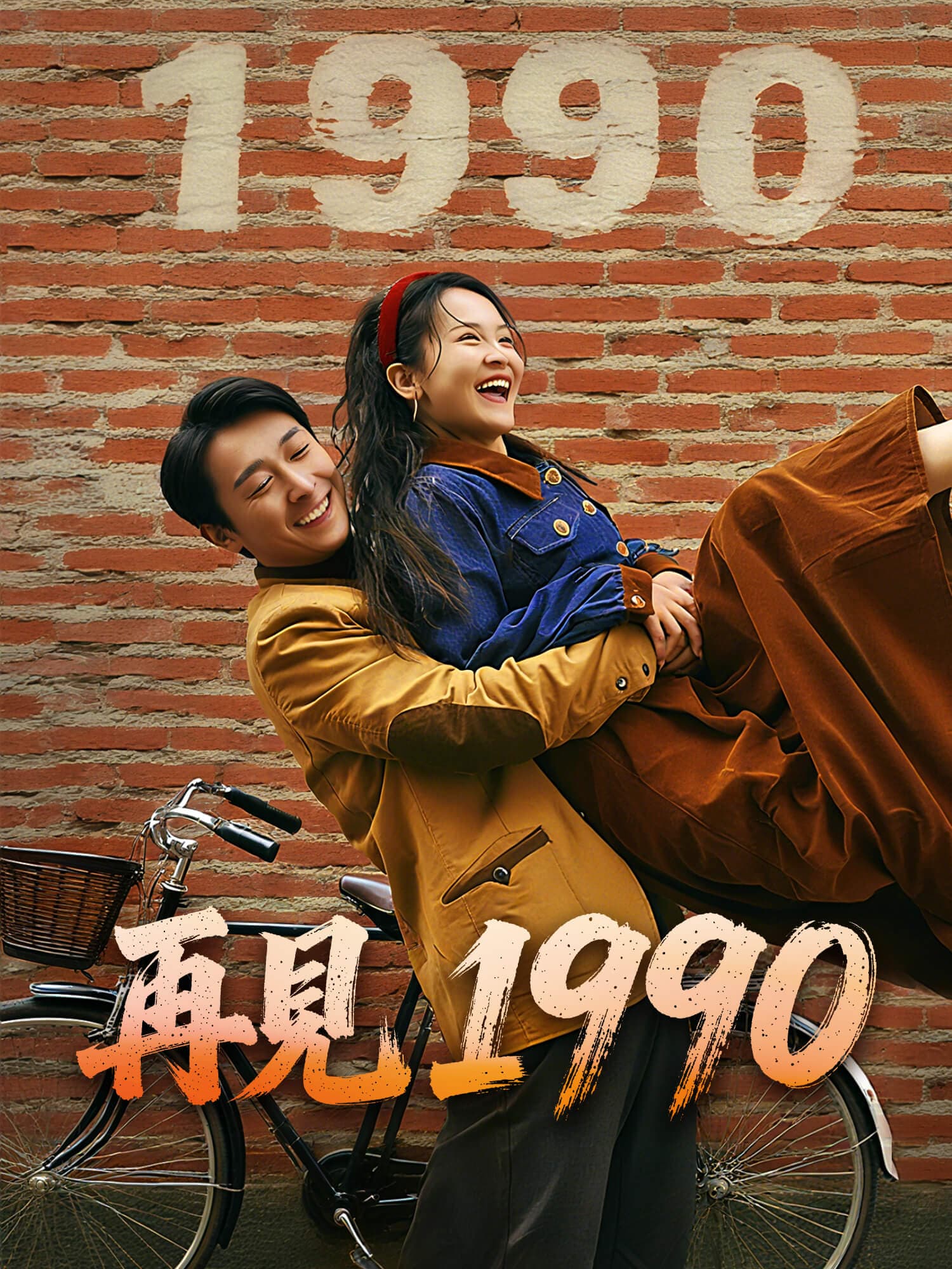 再見 1990
