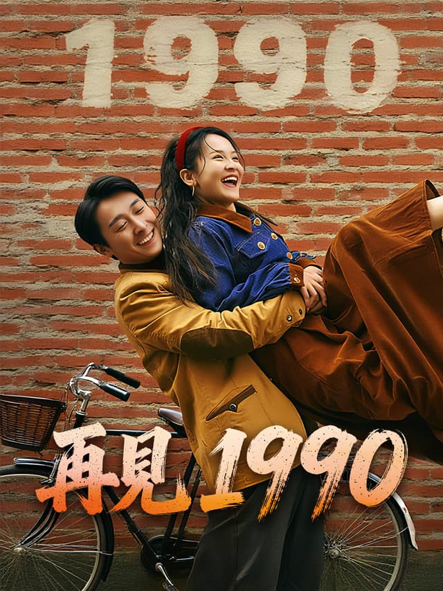 再見 1990
