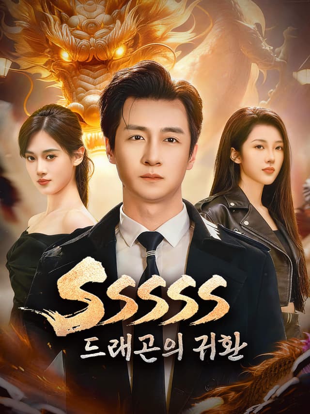 SSSSS 드래곤의 귀환