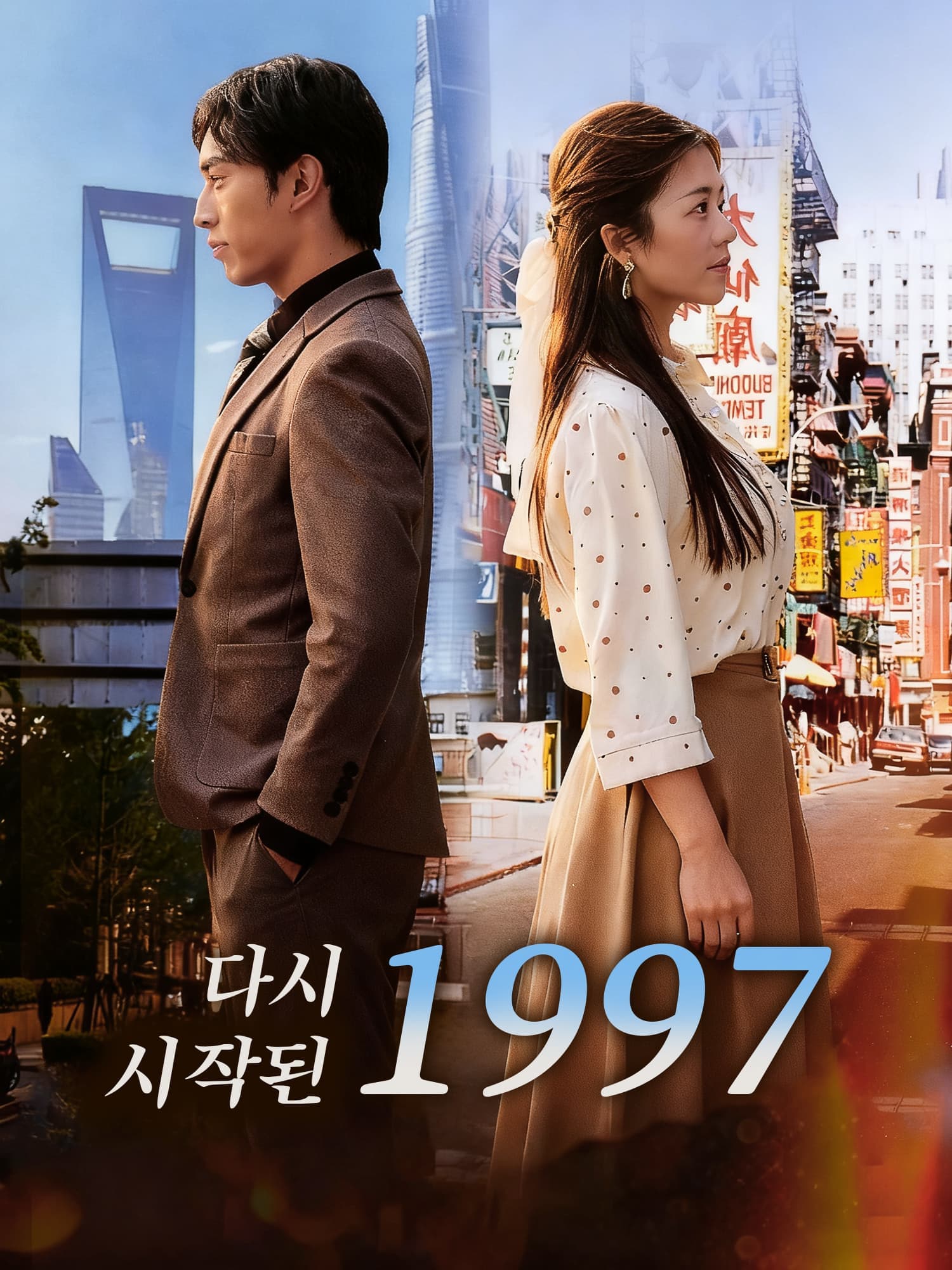 다시 시작된 1997