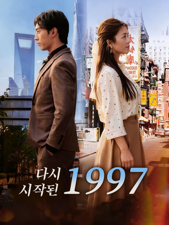 다시 시작된 1997