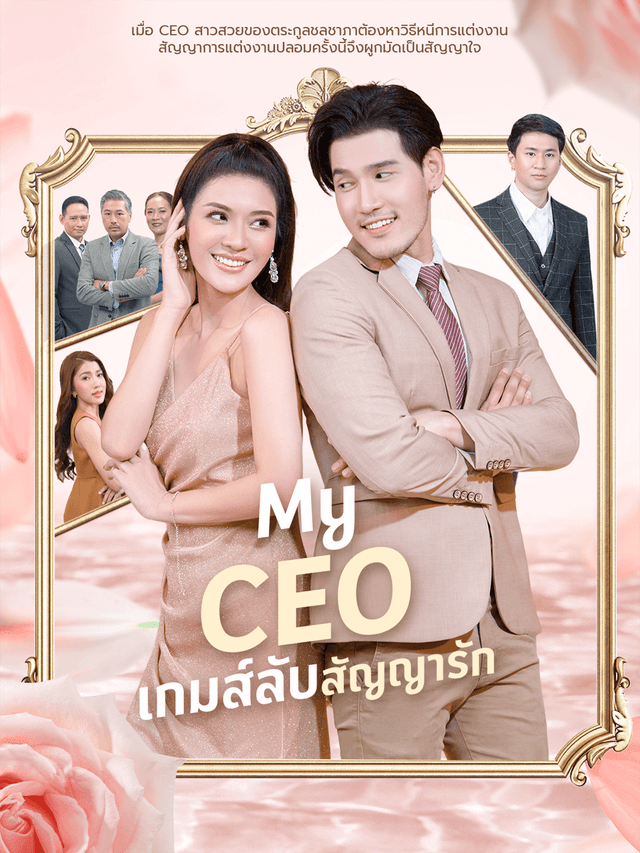 My CEO เกมส์ลับสัญญารัก