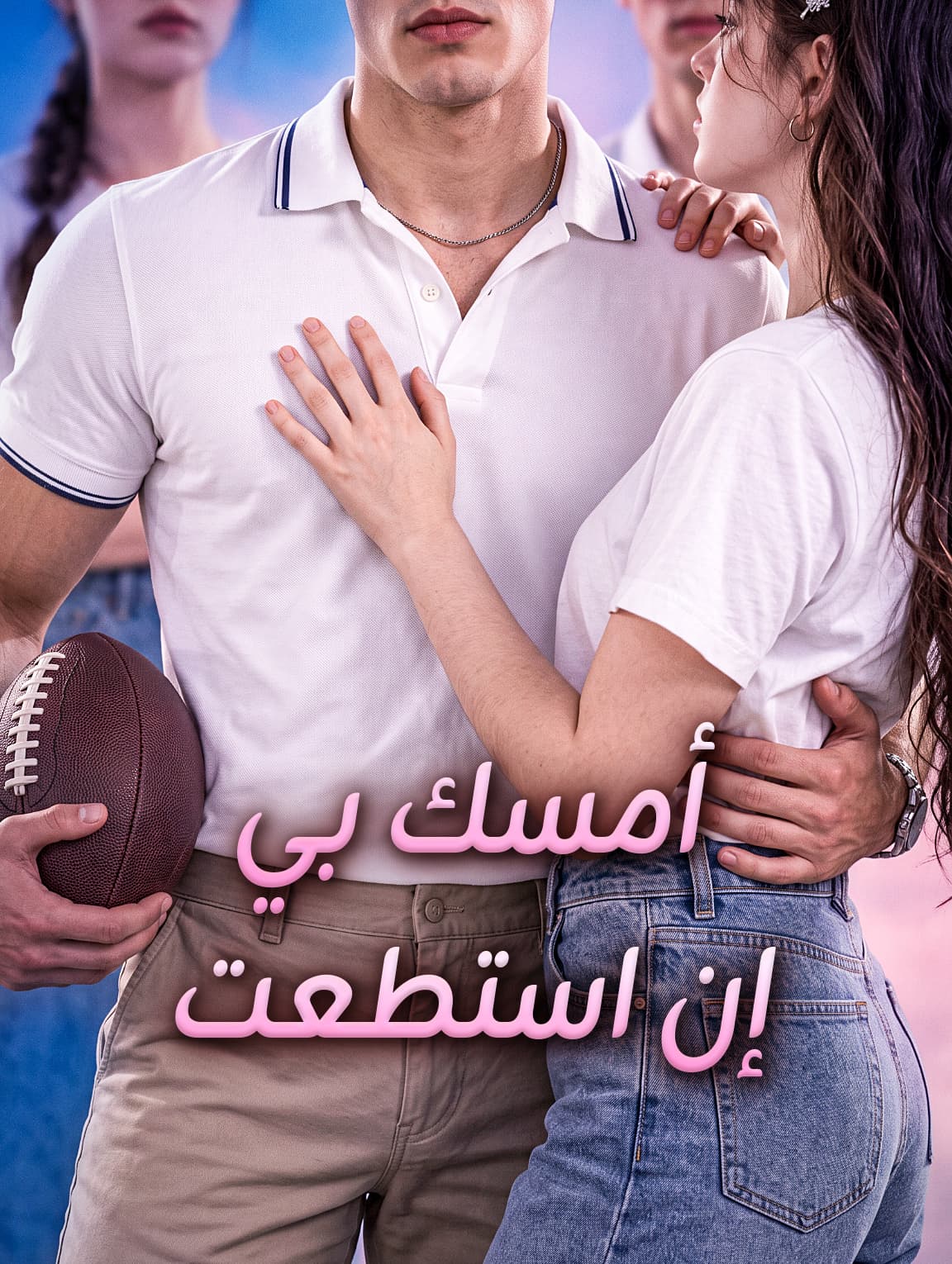أمسك بي إن استطعت
