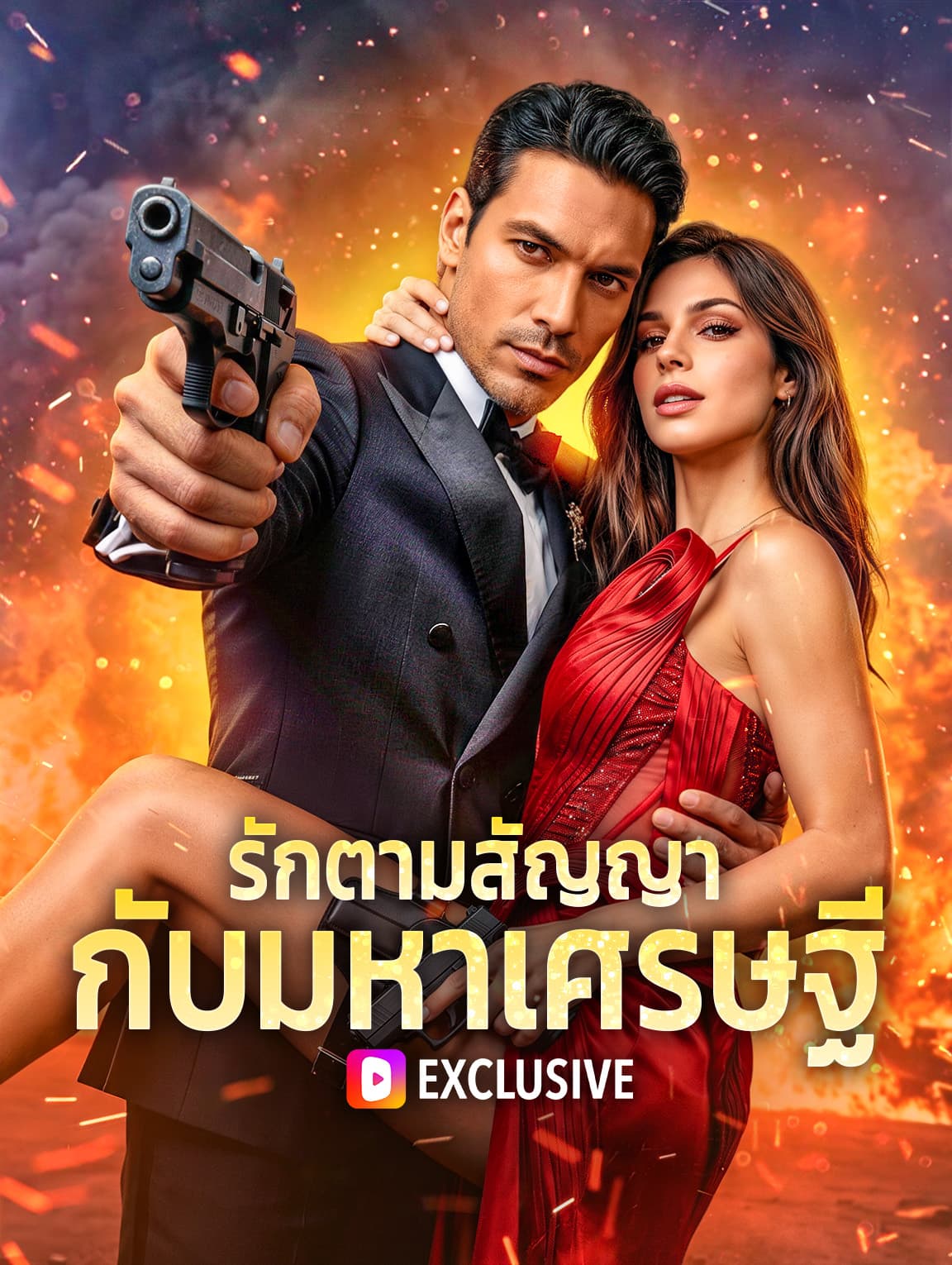 รักตามสัญญา กับมหาเศรษฐี(พากย์เสียง)