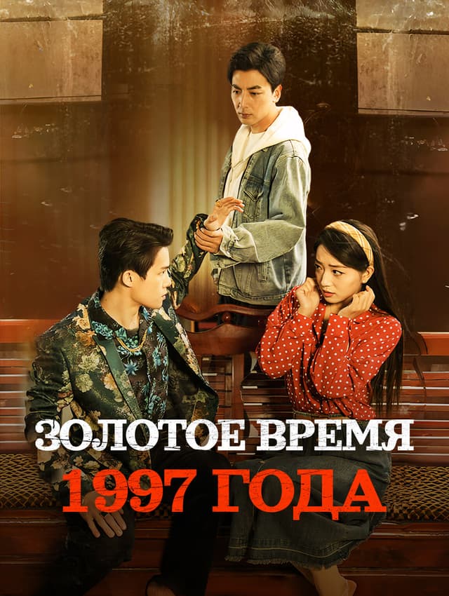 Золотое время 1997 года
