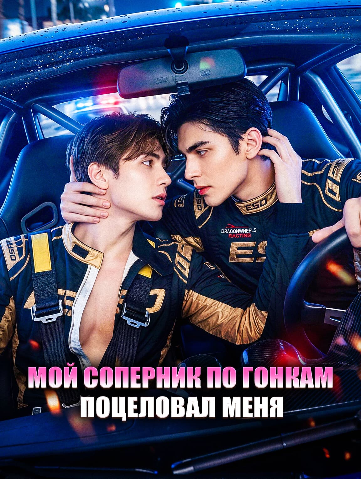 Мой соперник по гонкам поцеловал меня(Дубляж)