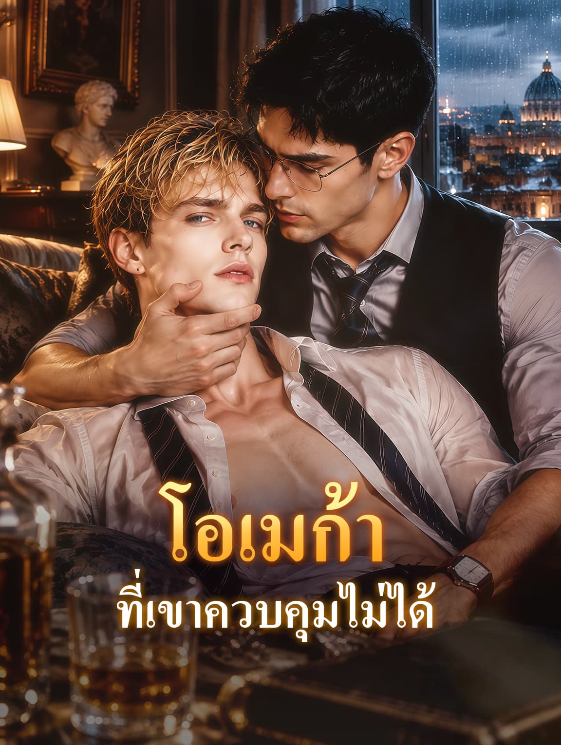 โอเมก้า ที่เขาควบคุมไม่ได้(พากย์เสียง)