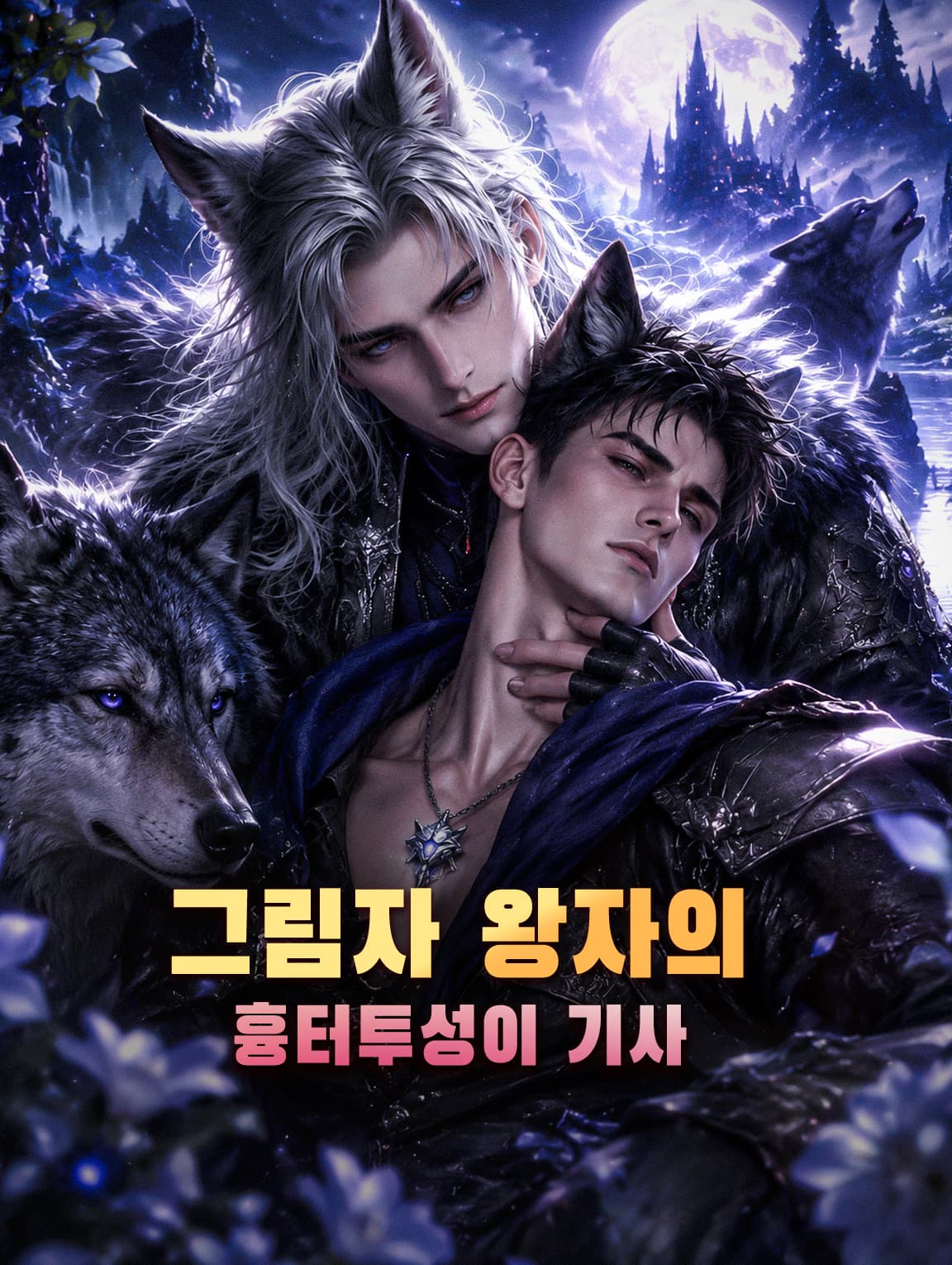 그림자 왕자의 흉터투성이 기사
