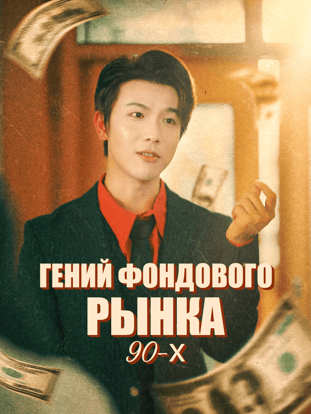 Гений Фондового Рынка 90-х