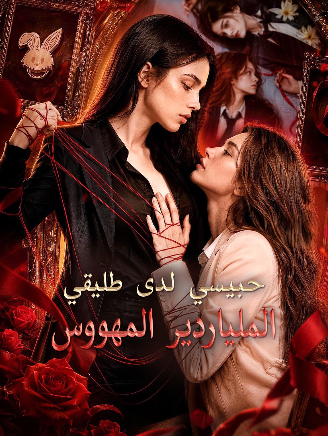 حبيسي لدى طليقي الملياردير المهووس(بالعربية)