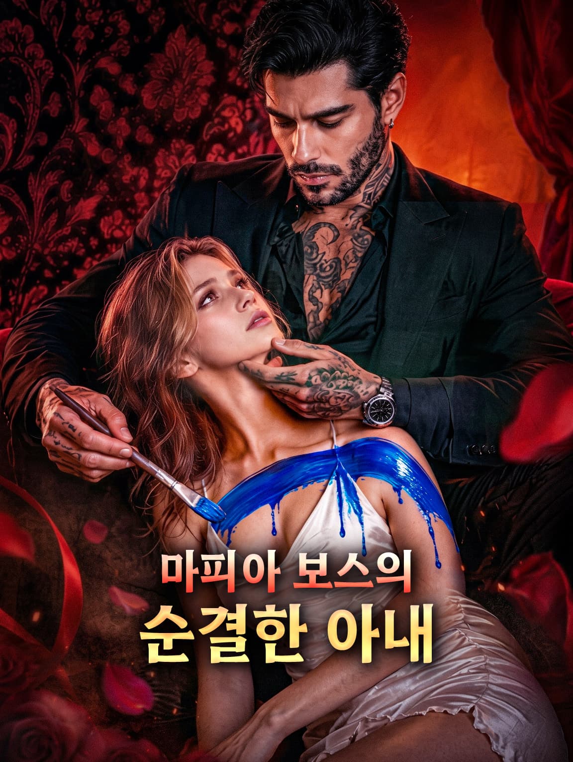 마피아 보스의 순결한 아내(더빙)