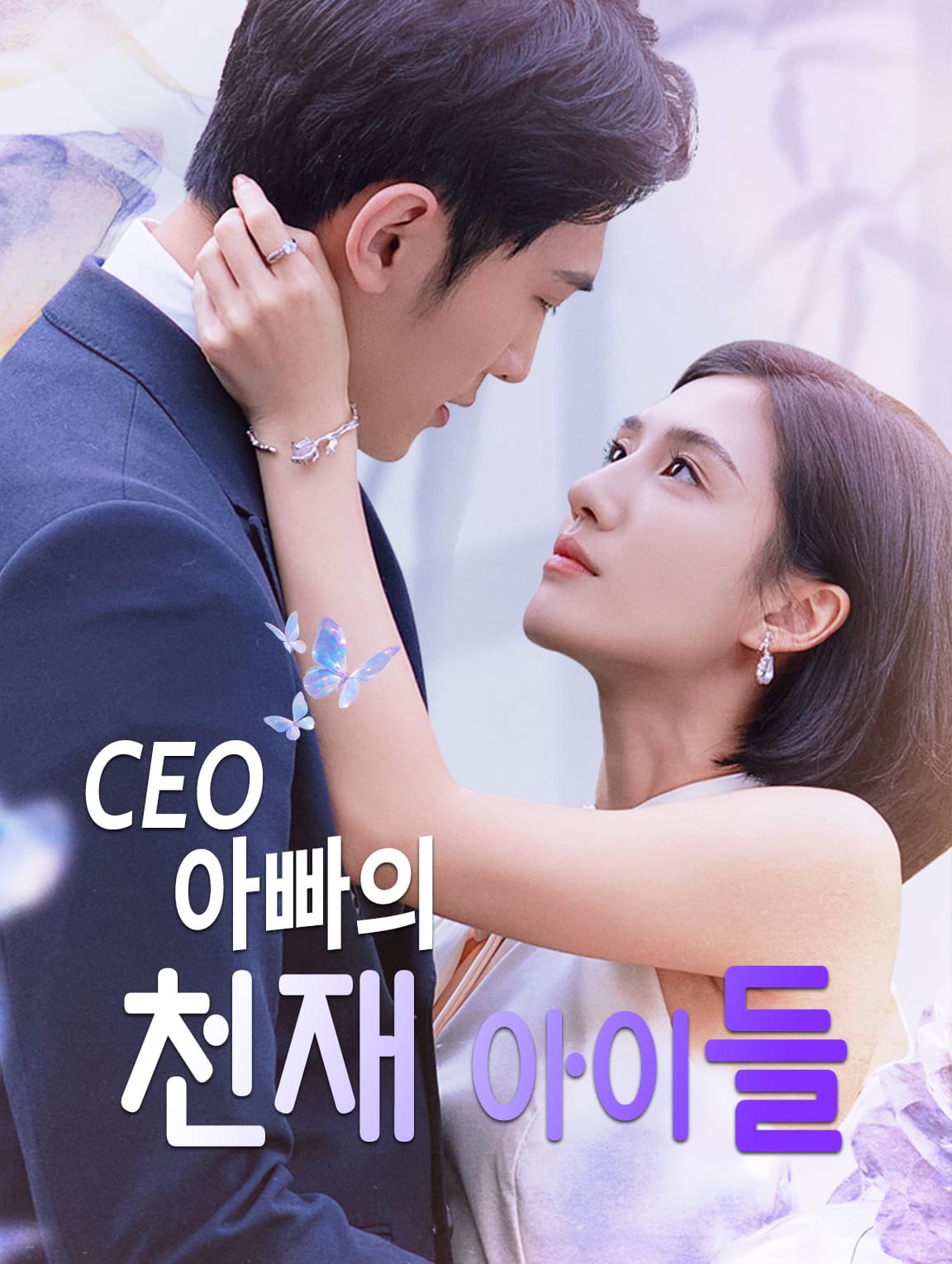 CEO 아빠의 천재 아이들