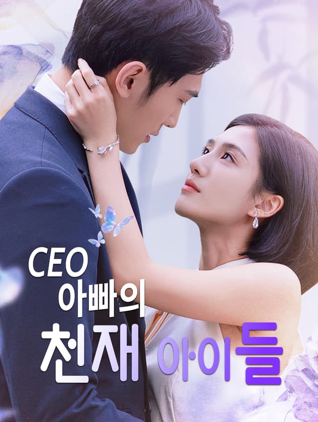 CEO 아빠의 천재 아이들