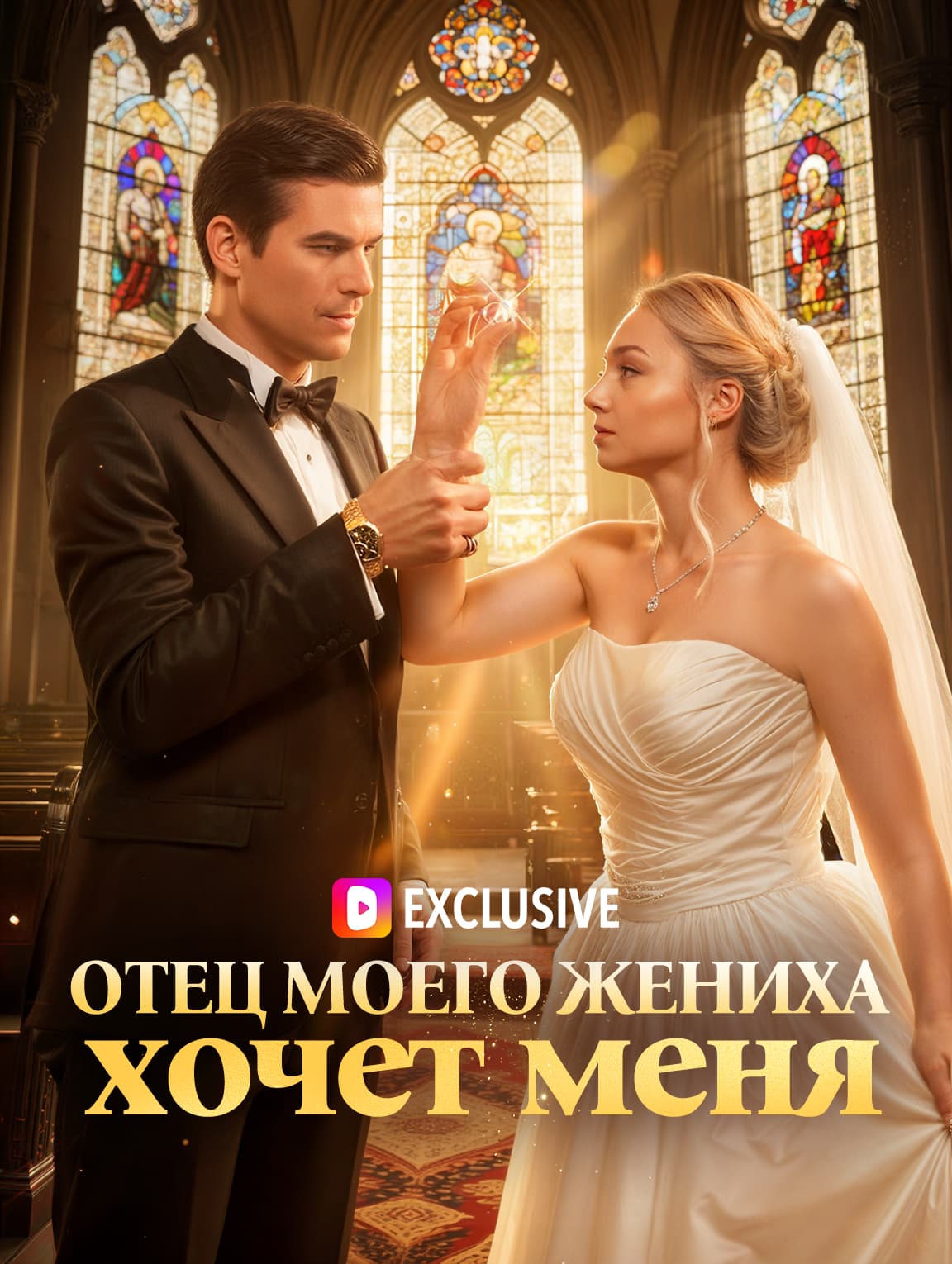 Отец моего жениха хочет меня(Дубляж)