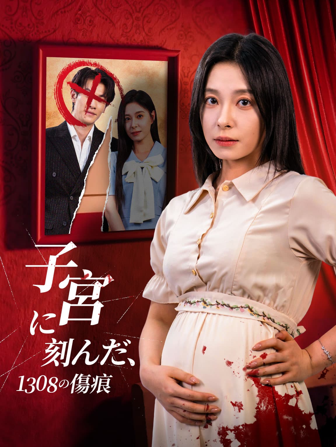 子宮に刻んだ、1308の傷痕(吹き替え)