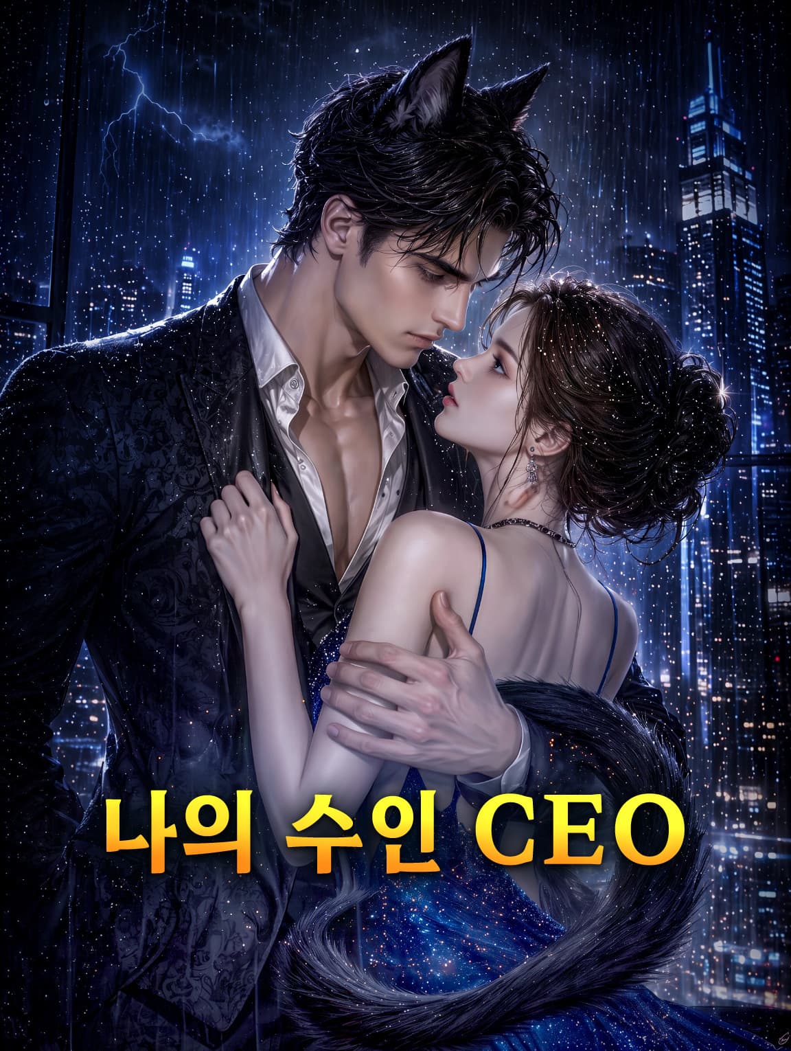 나의 수인 CEO