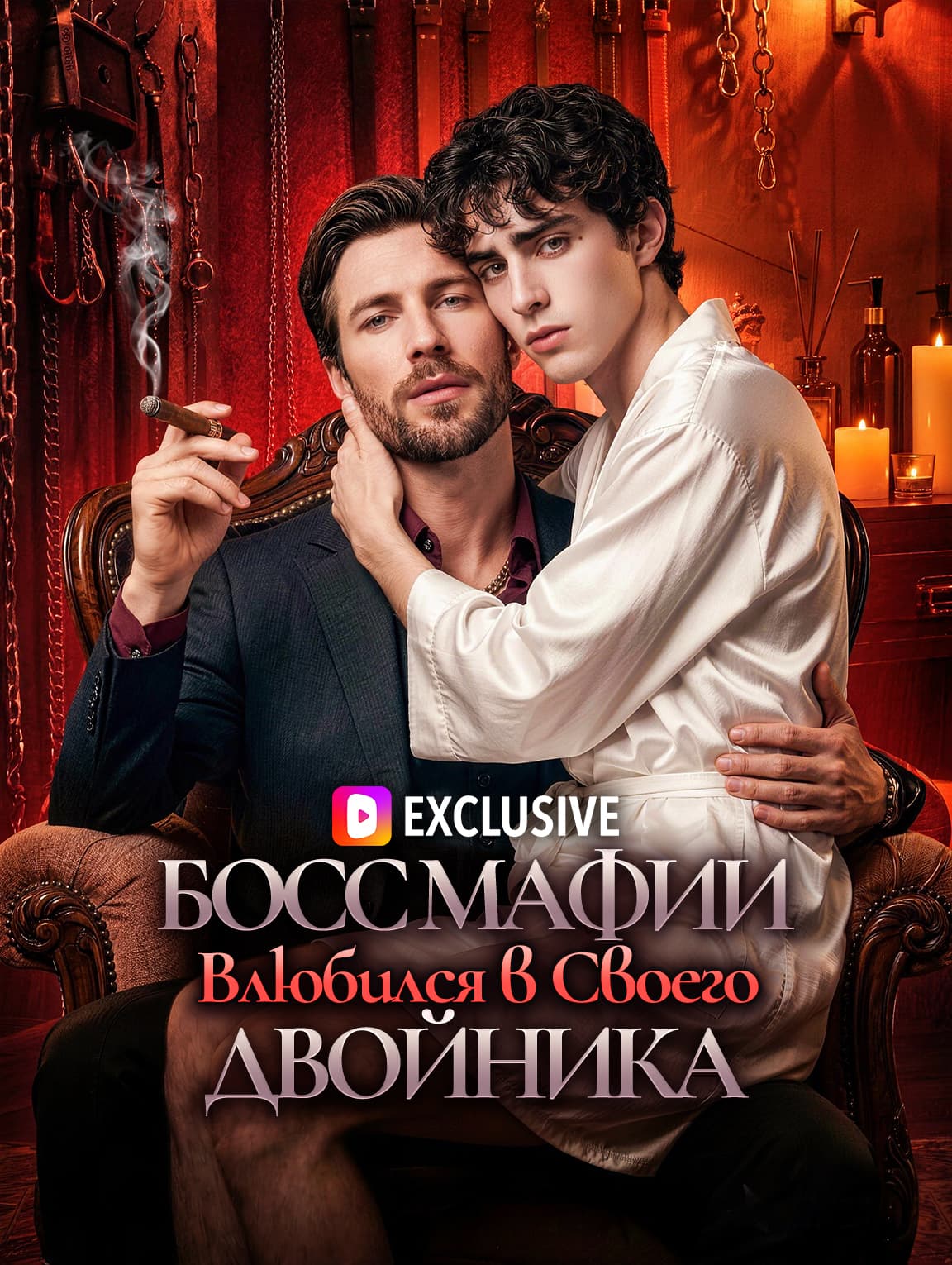 Босс Мафии Влюбился в Своего Двойника(Дубляж)