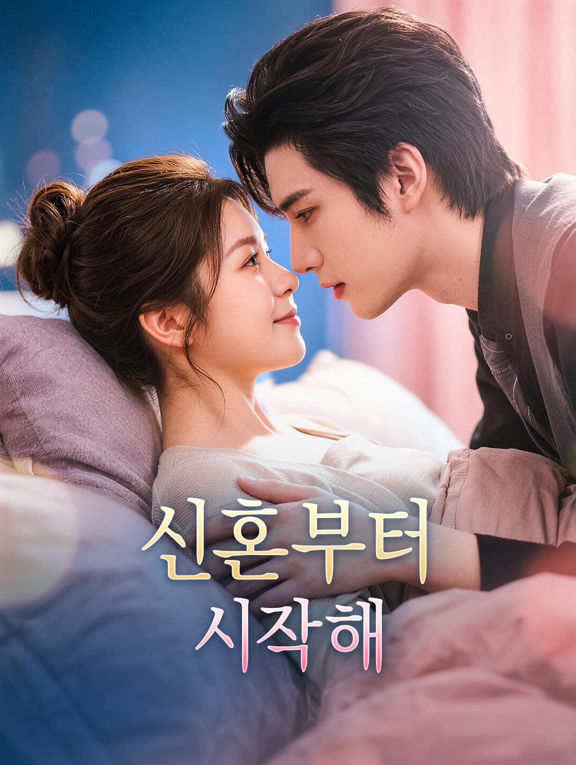 신혼부터 시작해(더빙)
