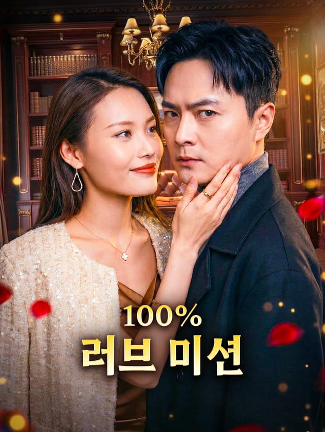 100% 러브 미션