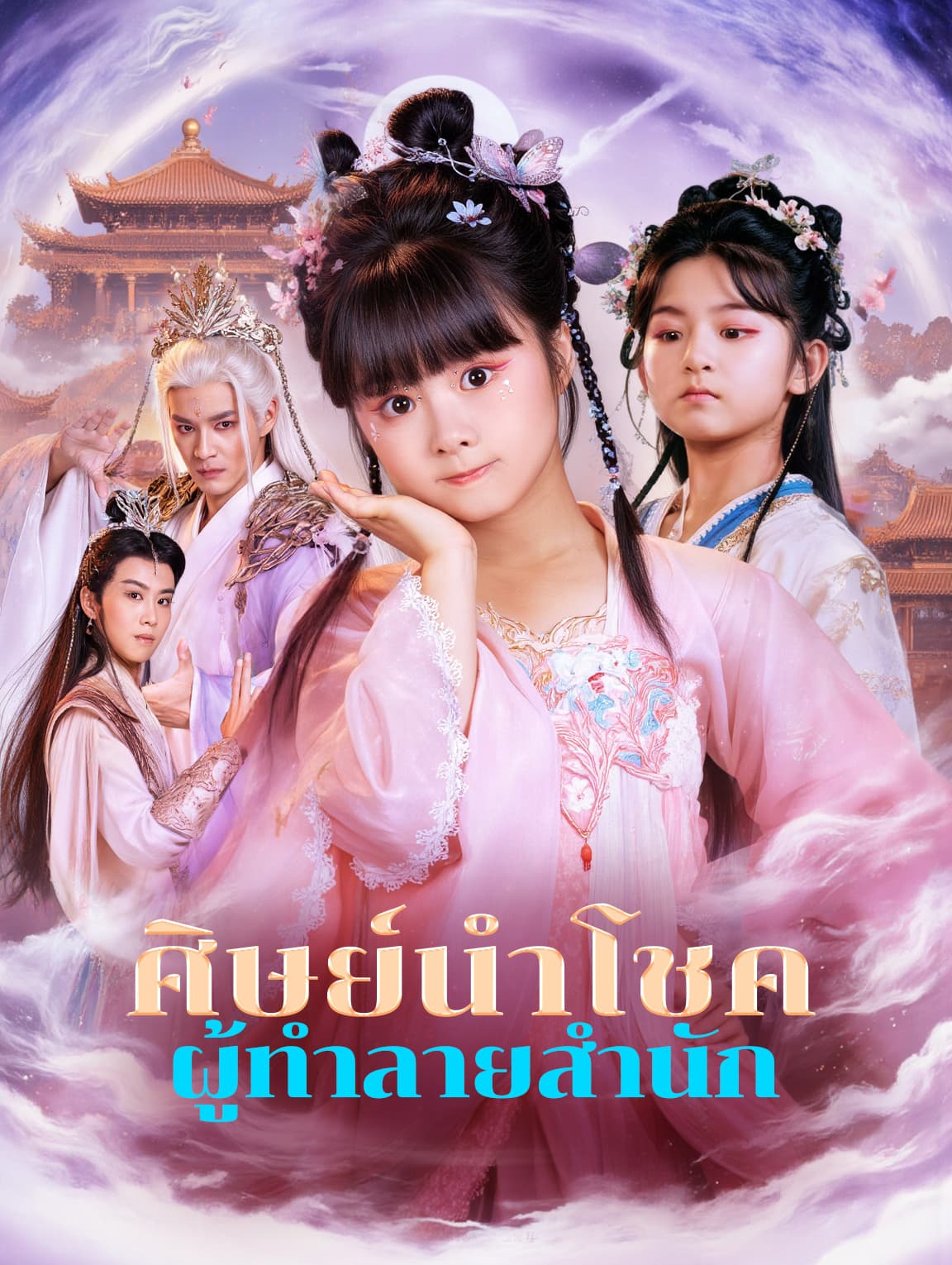ศิษย์นำโชค ผู้ทำลายสำนัก(พากย์เสียง)
