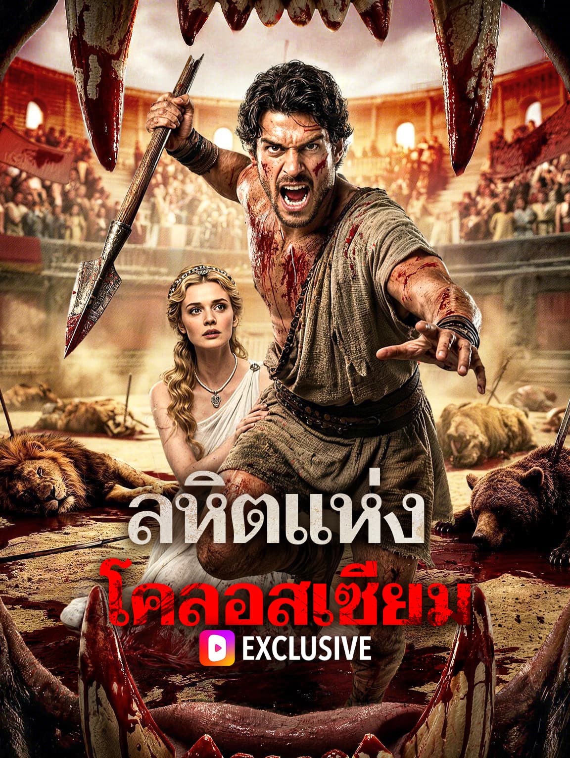 ลหิตแห่ง โคลอสเซียม(พากย์เสียง)