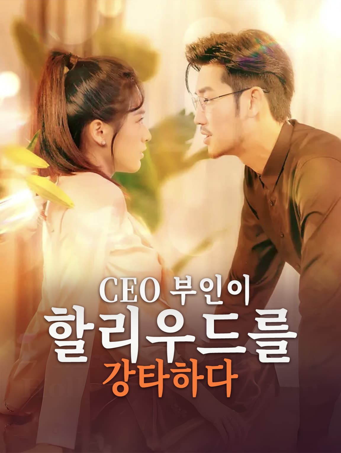 CEO 부인이 할리우드를 강타하다