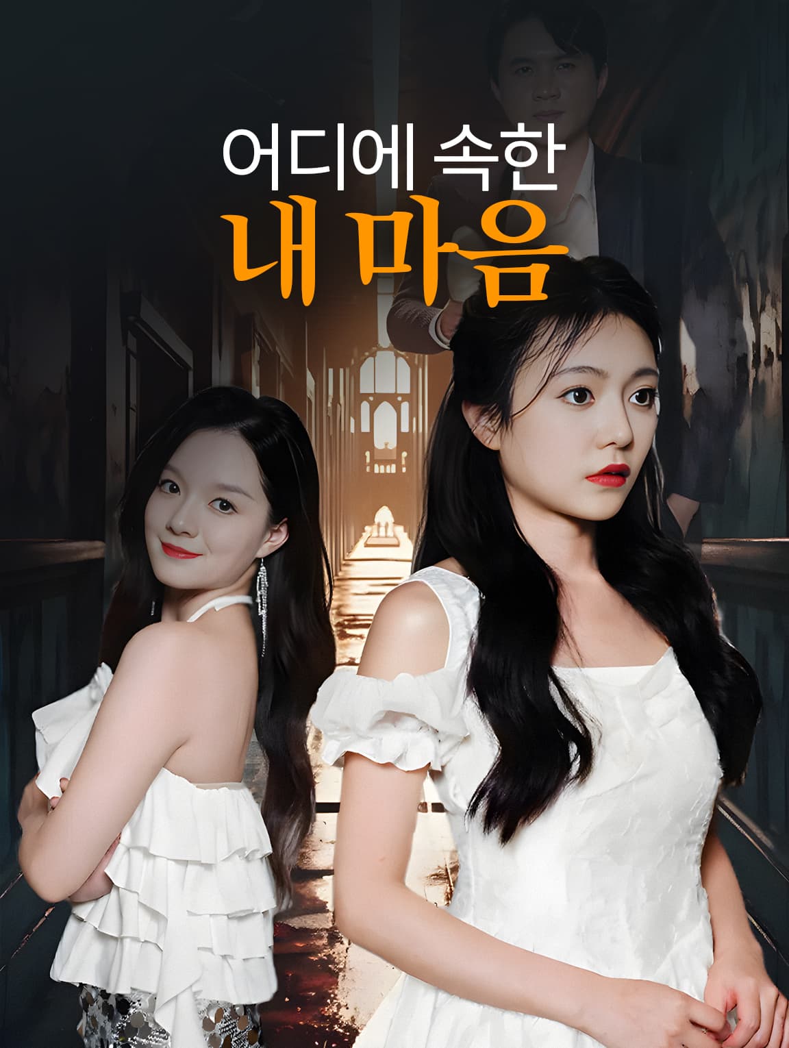 어디에 속한 내 마음