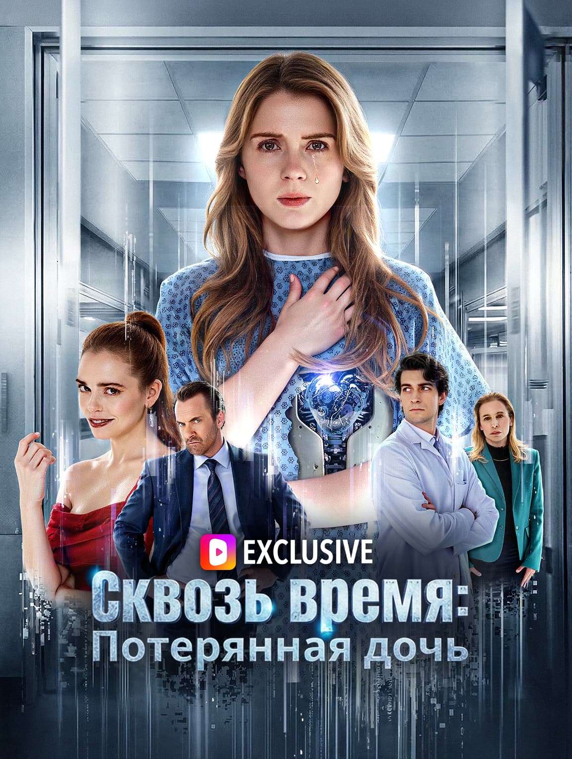 Сквозь время: Потерянная дочь(Дубляж)