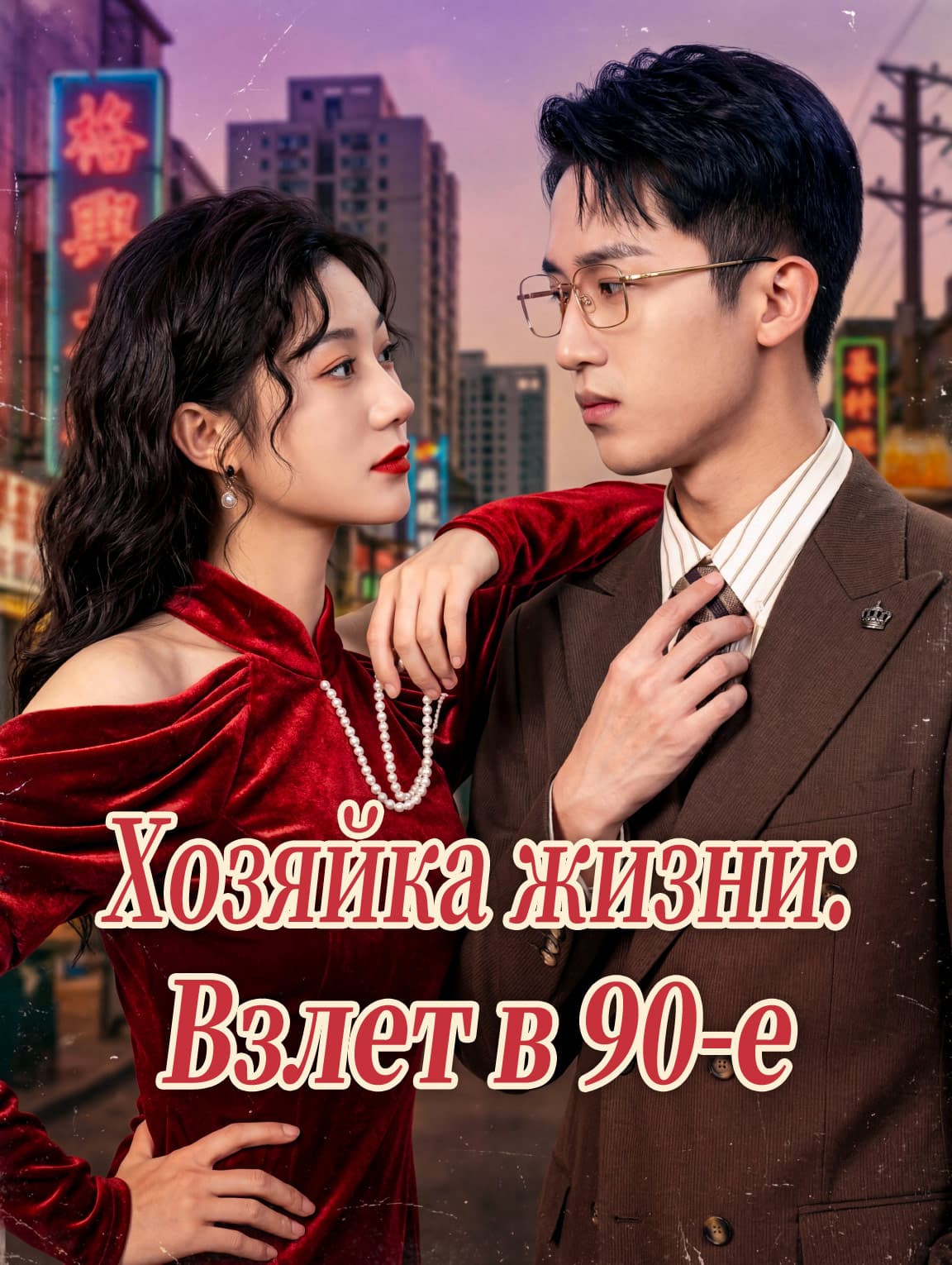 Хозяйка жизни: Взлет в 90-е