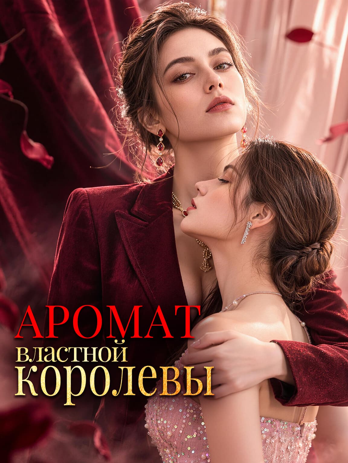 Аромат властной королевы